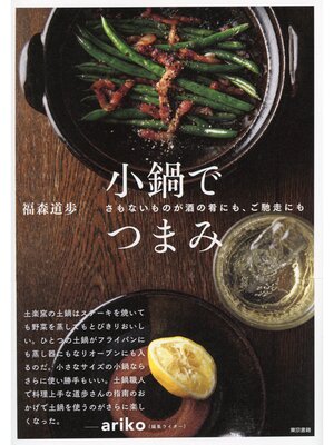 cover image of 小鍋でつまみ